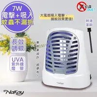 在飛比找PChome24h購物優惠-【Nakay】7W電擊式UVA燈管捕蚊器/補蚊燈(NML-7