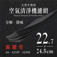 在飛比找PChome24h購物優惠-尚朋堂 SA - 2233F、2235E天然生物砂空氣清淨機