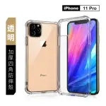 IPHONE 11 PRO 手機殼 透明加厚四角防摔氣囊保護套款(11PRO手機殼 11PRO保護殼)