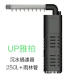 【魚村】UP(雅柏)沉水過濾器(250L+雨林管）