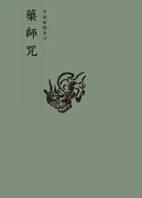 在飛比找樂天市場購物網優惠-【電子書】藥師咒 平安鈔經本