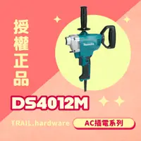 在飛比找蝦皮購物優惠-『聊聊洽詢』makita牧田 DS4012M 水泥攪拌機 攪