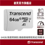 TRANSCEND 創見 300S MICRO SDXC 64GB UHS-I U1 行車紀錄器 網路監視器 記憶卡