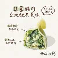 在飛比找樂天市場購物網優惠-四海遊龍-韭菜豬肉水餃(30粒/735g/包)#餃逐天下-2