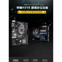 在飛比找蝦皮購物優惠-【現貨 優選品質】ASUS/華碩PRIME H310M-K/