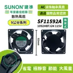 SUNON│建準 ★AC散熱風扇92MM★ SF11592A-1092HBT.GN 115VAC/插座式/原廠授權經銷