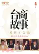 臺商故事：愛拼才會贏（簡體書）