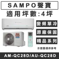 在飛比找蝦皮購物優惠-《天天優惠》SAMPO聲寶 4-5坪 精品系列變頻單冷分離式