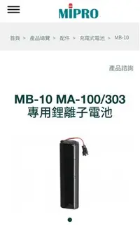 在飛比找Yahoo!奇摩拍賣優惠-北車經銷商MIPRO MB-10，適用MA-100系列MA-