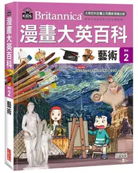 在飛比找誠品線上優惠-漫畫大英百科 藝術 2: 藝術