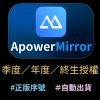 在飛比找蝦皮購物優惠-【開發票】ApowerMirror 電腦操控手機，遊戲 / 