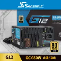 在飛比找PChome24h購物優惠-海韻 Seasonic G12 GC 650W 金牌/直出 