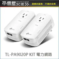 在飛比找Yahoo!奇摩拍賣優惠-《平價屋3C 》TP-Link TL-PA9020P Kit