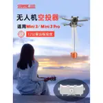 DJI大疆无人机MINI3PRO空投器