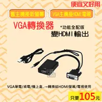 在飛比找蝦皮購物優惠-VGA 轉 HDMI 影像訊號 轉換器 含聲音輸出 筆電電視