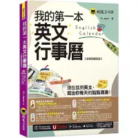 在飛比找Yahoo!奇摩拍賣優惠-我的第一本英文行事曆【虛擬點讀筆版】(附「Youtor Ap