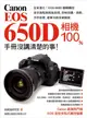 Canon EOS 650D相機100%手冊沒講清楚的事