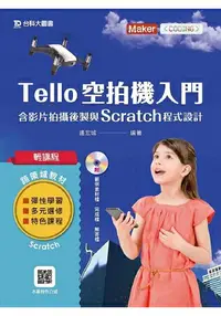 在飛比找樂天市場購物網優惠-輕課程 Tello空拍機入門含影片拍攝後製與Scratch程