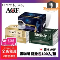 在飛比找蝦皮購物優惠-日本 AGF 黑咖啡 隨身包100入/箱 MAXIM金 贅沢