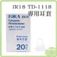 FORA 福爾耳套 一盒20入 紅外線耳溫槍耳套 IR18專用耳套 TD-1118專用耳套