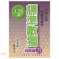 在飛比找蝦皮商城優惠-標準數獨：高階篇23/張惠雄《智力工作坊》 腦力激盪 【三民