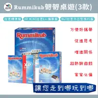 在飛比找蝦皮購物優惠-拉密 標準版/6人攜帶版/外出旅行版【Rummikub】拉密