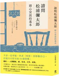 在飛比找PChome24h購物優惠-請問松浦彌太郎：將心安放的基本