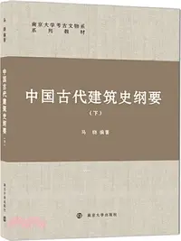 在飛比找三民網路書店優惠-中國古代建築史綱要(下)（簡體書）