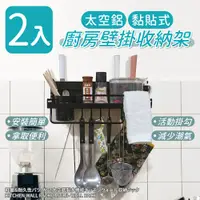 在飛比找PChome24h購物優惠-【家適帝】太空鋁 黏貼式 廚房壁掛收納架 2入(調味料架)