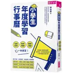 小學生年度學習行事曆(附「超實用10種教學情境表格」別冊)：班級經營×教學備課×親師溝通，一本搞定！/林怡辰【城邦讀書花園】