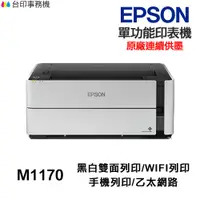 在飛比找蝦皮商城優惠-EPSON M1170 黑白單功能印表機《 原廠連續供墨 》