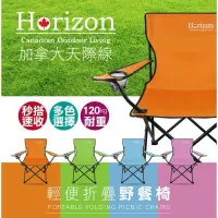 在飛比找蝦皮購物優惠-Horizon 天際線 戶外輕便折疊野餐椅 露營椅 釣魚椅