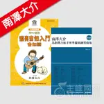 【恩心樂器批發】全新 南澤大介《為指彈吉他手所準備的練習曲集+初心者的獨奏吉他入門全知識》附CD 木吉他 教材 樂譜