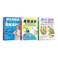 在飛比找蝦皮商城優惠-慢性腎臟病 復健運動、透析照護、一日三餐健康飲食套書(共..