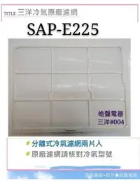 在飛比找Yahoo奇摩拍賣-7-11運費0元優惠優惠-現貨SAP-E225 三洋冷氣濾網 2片 原廠材料 公司貨 