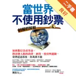 當世界不使用鈔票：加密數位資產革命，將改變人類的消費、經營、投資與避險，臺灣遠遠落後、你萬萬不能[二手書_良好]11316092324 TAAZE讀冊生活網路書店