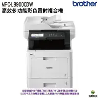 在飛比找Yahoo!奇摩拍賣優惠-Brother MFC-L8900CDW 高效多功能彩色雷射