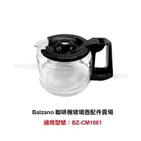 在飛比找樂天市場購物網優惠-【Balzano】 咖啡機玻璃壺配件賣場 適用型號：BZ-C