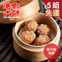 在飛比找Yahoo奇摩購物中心優惠-港點大師 魚子蝦燒賣(4顆/包) 5包免運組