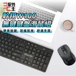 聆翔 DTA-W100 無線鍵盤滑鼠組 辦公鍵盤 電腦鍵盤 靜音鍵盤 無線鍵盤 無線滑鼠 靜音滑鼠 即插即用 配件王批發