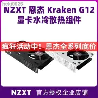 在飛比找蝦皮購物優惠-❈【+免運】??NZXT恩杰 Kraken G12 黑白色顯