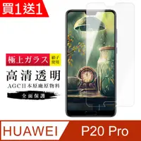 在飛比找PChome24h購物優惠-買一送一【日本AGC玻璃】 華為 P20 Pro 旭硝子玻璃