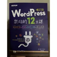 在飛比找蝦皮購物優惠-WordPress架站的12堂課增訂版：網域申請x架設x佈景