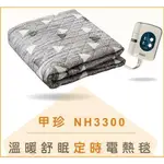 【現貨】韓國甲珍電熱毯自動恆溫(雙人/單人-定時型) NH3300 甲珍電熱毯 甲珍熱毯