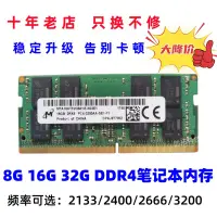 在飛比找露天拍賣優惠-Micron鎂光16G 32G DDR4 2666 3200