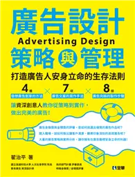 在飛比找TAAZE讀冊生活優惠-廣告設計策略與管理：打造廣告人安身立命的生存法則 (電子書)