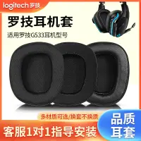 在飛比找蝦皮商城精選優惠-【台灣熱賣】Logitech羅技G533耳罩g533耳機套原