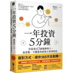 全新 親簽版 簽名版 一年投資5分鐘：打造每月3萬被動收入，免看盤、不選股的最強小資理財法（特價299元）