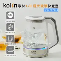 在飛比找momo購物網優惠-【Kolin 歌林】1.8L極光玻璃快煮壺KPK-MN185