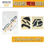 CORSAIR 海盜船 M65 M95 電競 鼠貼 腳貼 鼠腳🔸現貨速發🔸